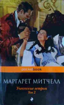Книга Митчелл М. Унесённые ветром Том 2, 11-15535, Баград.рф